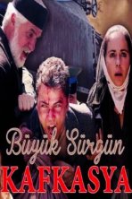 Великая кавказская ссылка (2015)