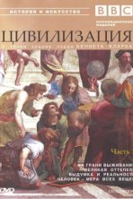 BBC: Цивилизация (1969)