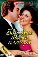 Богатые тоже плачут (1979)