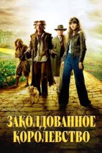 Заколдованное королевство (2007)