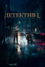 Детектив L (2019)