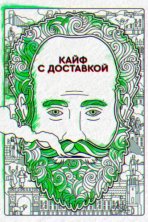 Кайф с доставкой (2016)