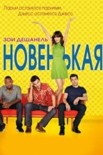 Новенькая (2011)