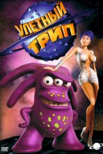 Улетный TRIP (2004)