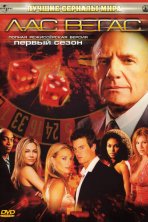 Лас Вегас (2003)
