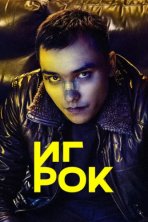 Игрок (2022)