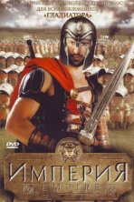 Империя (2005)