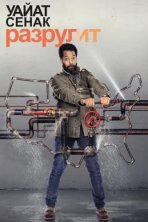 Уайат Сенак разрулит (2018)