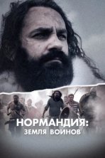 Нормандия: Земля воинов (2022)