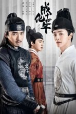 Сыщик династии Мин (2020)