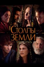 Столпы Земли (2010)