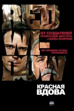 Красная вдова (2013)
