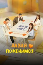 Давай поженимся (2024)
