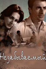 Незабываемый (2009)