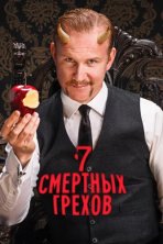 7 Смертных Грехов (2014)