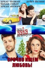 Срочно ищем любовь! (2015)