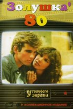Золушка '80 (1983)