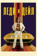 Леди и «Дейл» (2021)