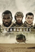 Коммандос (2020)