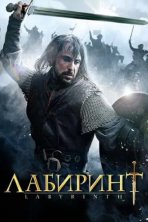 Лабиринт (2012)
