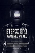 Второе Я: Потерянные души (2019)