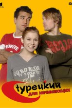 Турецкий для начинающих (2006)