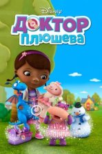 Доктор Плюшева (2012)