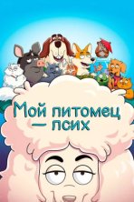 Мой питомец — псих (2021)