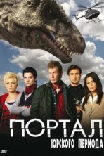 Портал юрского периода (2007)