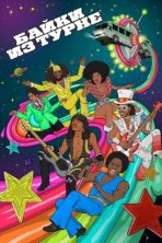 Байки из турне (2017)