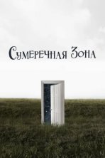 Сумеречная зона (2019)