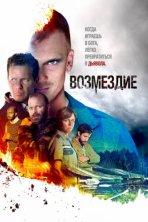  Возмездие (2019)