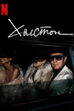 Холстон (2021)