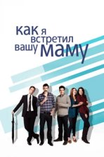 Как я встретил вашу маму (2005)