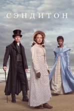 Сэндитон (2019)