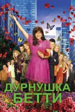 Дурнушка (2006)