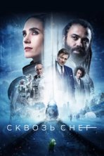 Сквозь снег (2020)