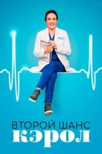 Второй шанс Кэрол (2019)