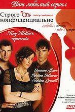 Строго конфиденциально (2006)