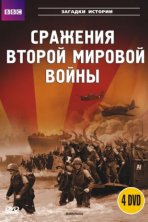 BBC: Сражения Второй мировой (2001)