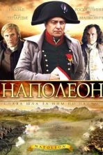 Наполеон (2002)