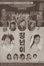 Юн Джон-нён: Звезда родилась (2024)