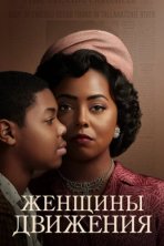 Женщины движения (2021)