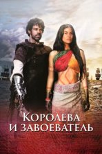 Королева индейцев и конкистадор (2020)