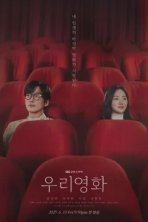 Наш фильм (2025)