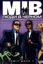 Люди в черном (1998)
