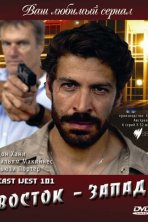 Восток — Запад (2007)