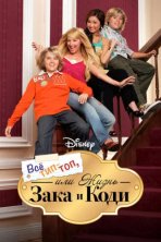 Все тип-топ, или Жизнь Зака и Коди (2005)