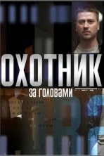Охотник за головами (2015)