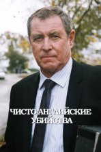 Чисто английские убийства (1997)